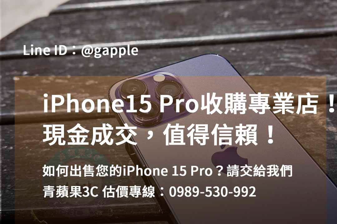 收購 iPhone 15 Pro,iphone 15 pro二手回收價,iphone 15 pro全新收購價