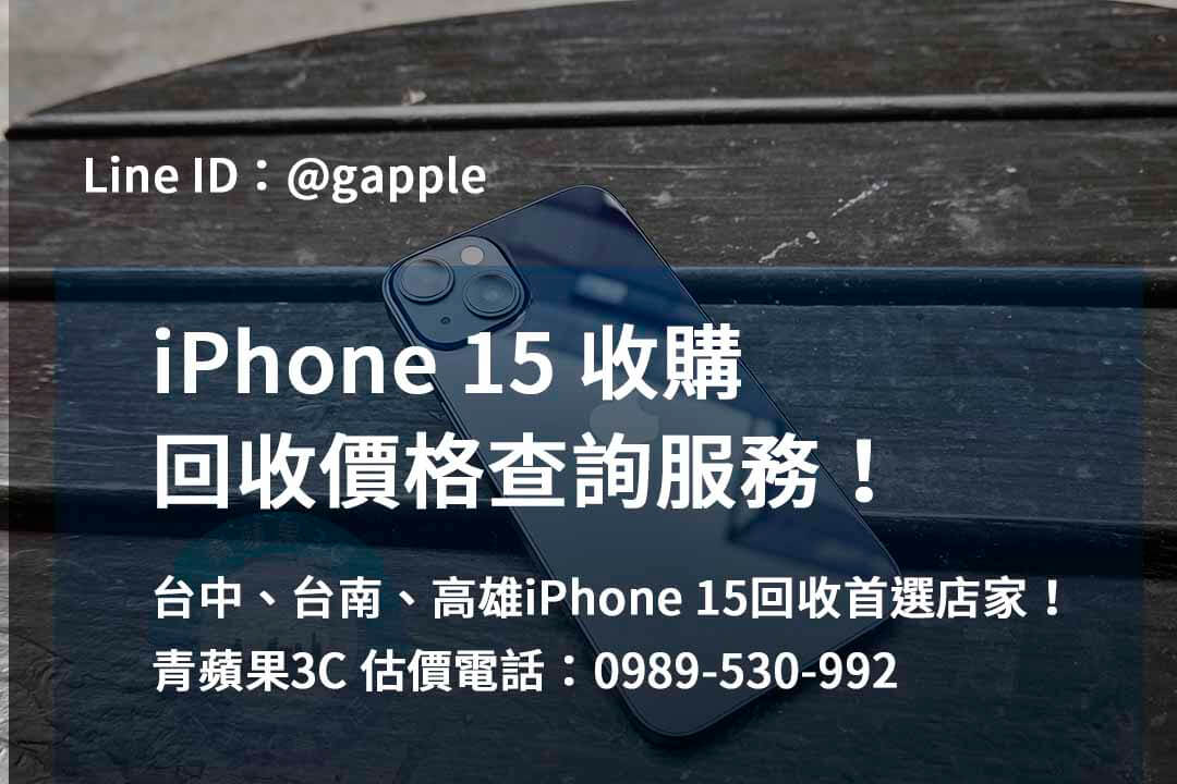 收購 iPhone 15,iphone 15 二手回收價,iphone 15 收購價