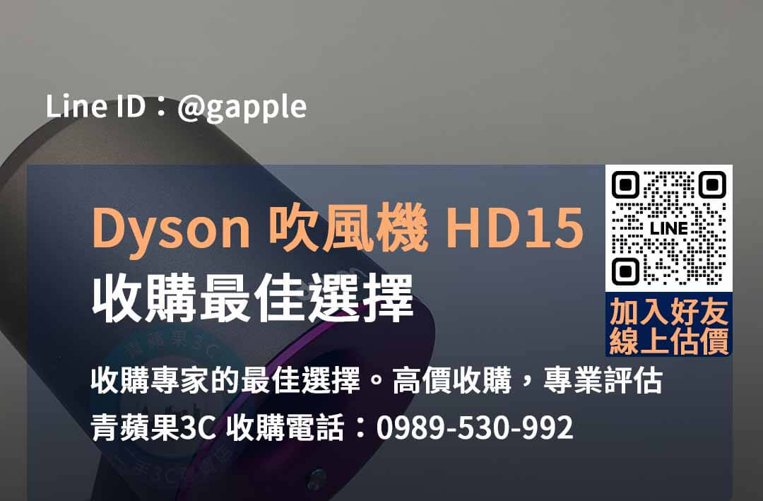 DYSON HD15 吹風機收購,dyson二手收購,二手dyson吹風機