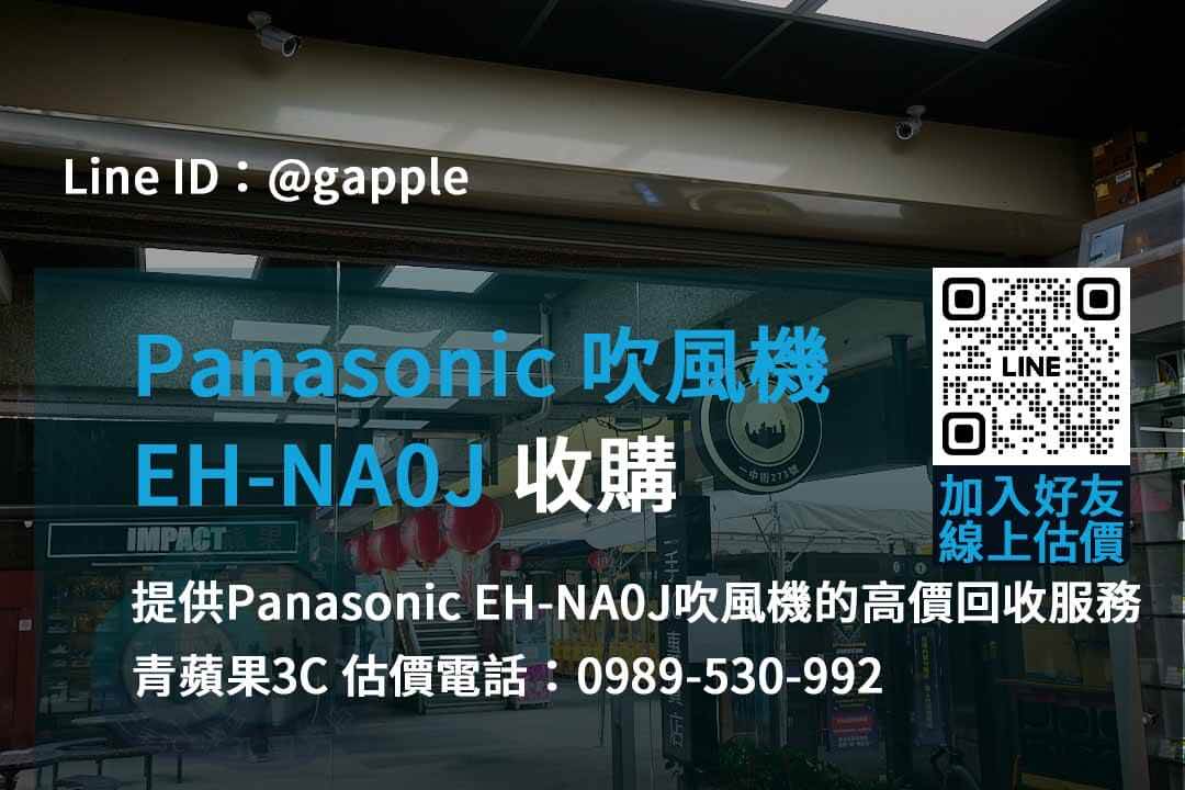 panasonic eh-na0j 吹風機收購,二手panasonic吹風機,國際牌吹風機二手收購