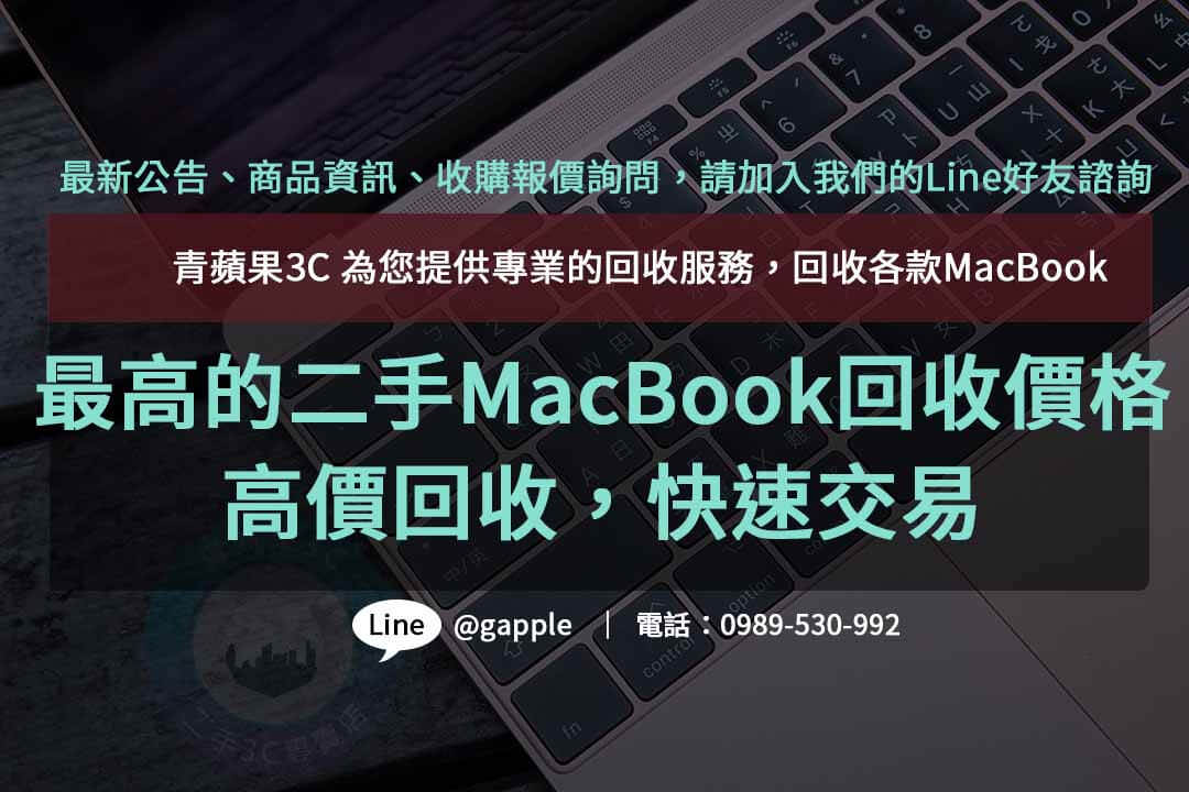 二手MacBook回收,macbook回收價,macbook回收推薦