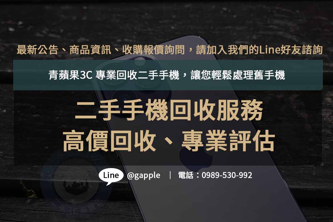 二手手機回收,二手手機回收價格,手機回收價格表