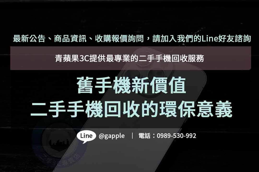 二手手機回收,二手手機回收價格,手機回收價格表,手機回收推薦,舊機回收換現金,高價收購手機