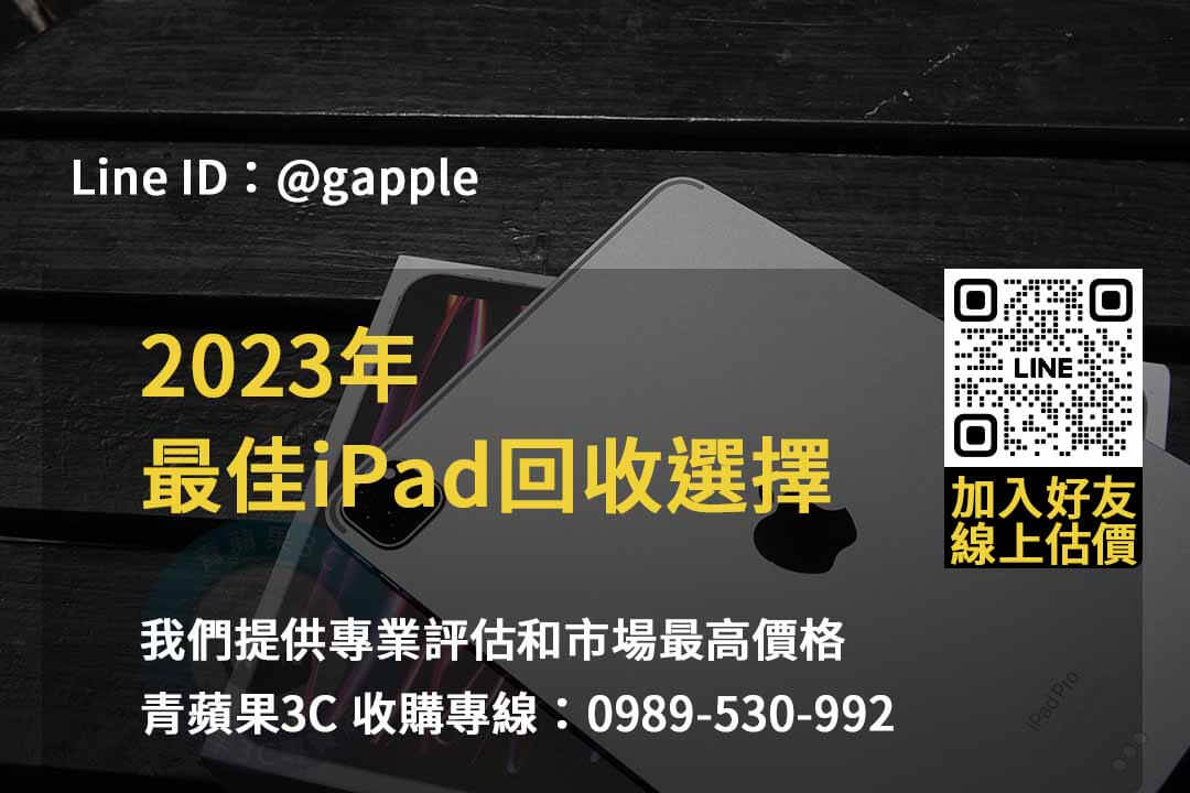 收購ipad,二手ipad收購推薦,ipad回收站