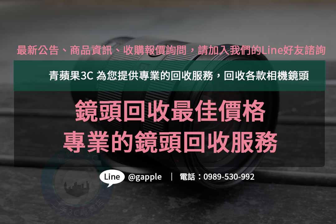 收購鏡頭,二手鏡頭收購推薦,賣鏡頭的地方,二手鏡頭回收,二手鏡頭收購價格,二手鏡頭估價線上