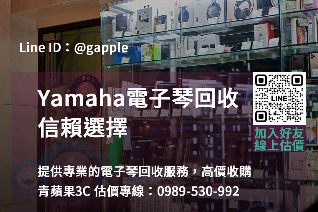 電子琴收購,電子琴回收,yamaha電子琴回收