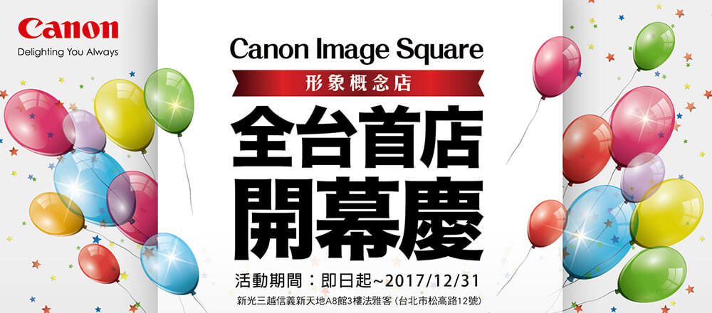 台灣第一間Canon形象概念店在台北開幕了,搭配限量優惠活動 - 第1張圖 Canon形象概念店