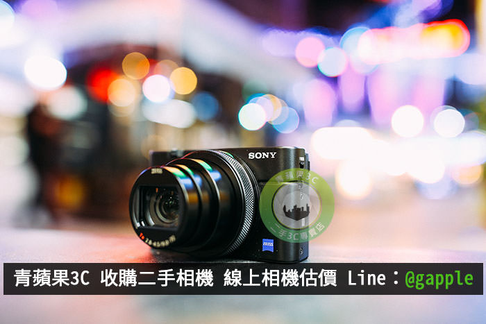 收購RX100M6 – 2個步驟就能賣掉您的二手相機了 - 第10張圖 二手RX100M6