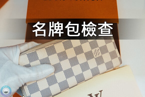 二手名牌包收購-推薦青蘋果3c 高價收購包包 - 第8張圖 包包檢查