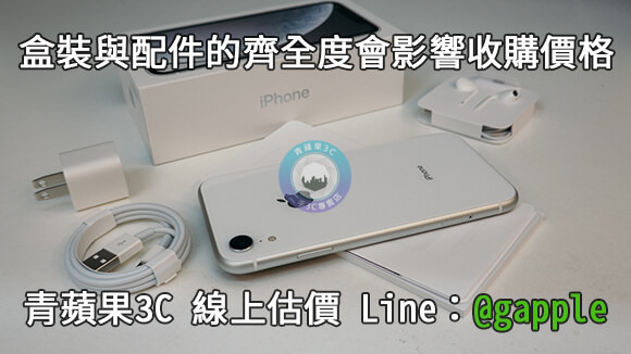 您續約門號辦的全新手機-用不到的手機請交給青蘋果3c估價換現金 - 第3張圖 手機配件