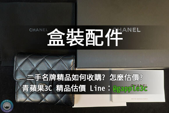二手名牌包收購-推薦青蘋果3c 高價收購包包 - 第9張圖 盒裝配件