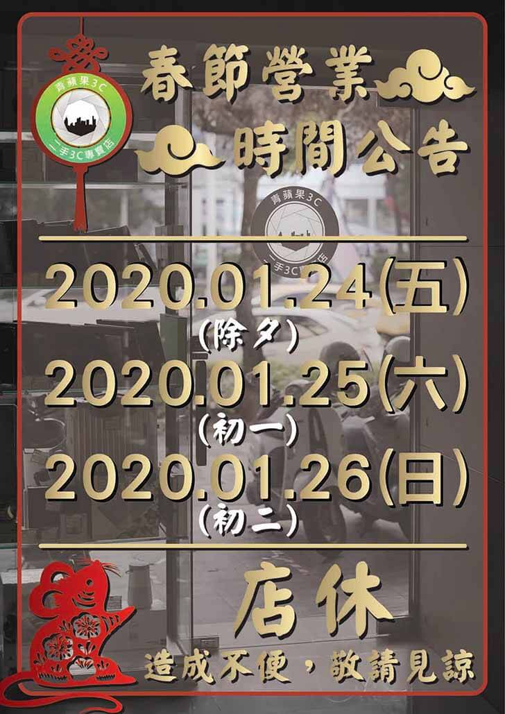 2020春節公休公告-青蘋果3C門市營業時間異動-新年快樂 - 第1張圖 青蘋果-新年公休