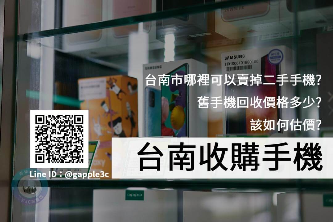 台南二手手機最專業的買賣門市-青蘋果3c - 第1張圖 台南收購手機