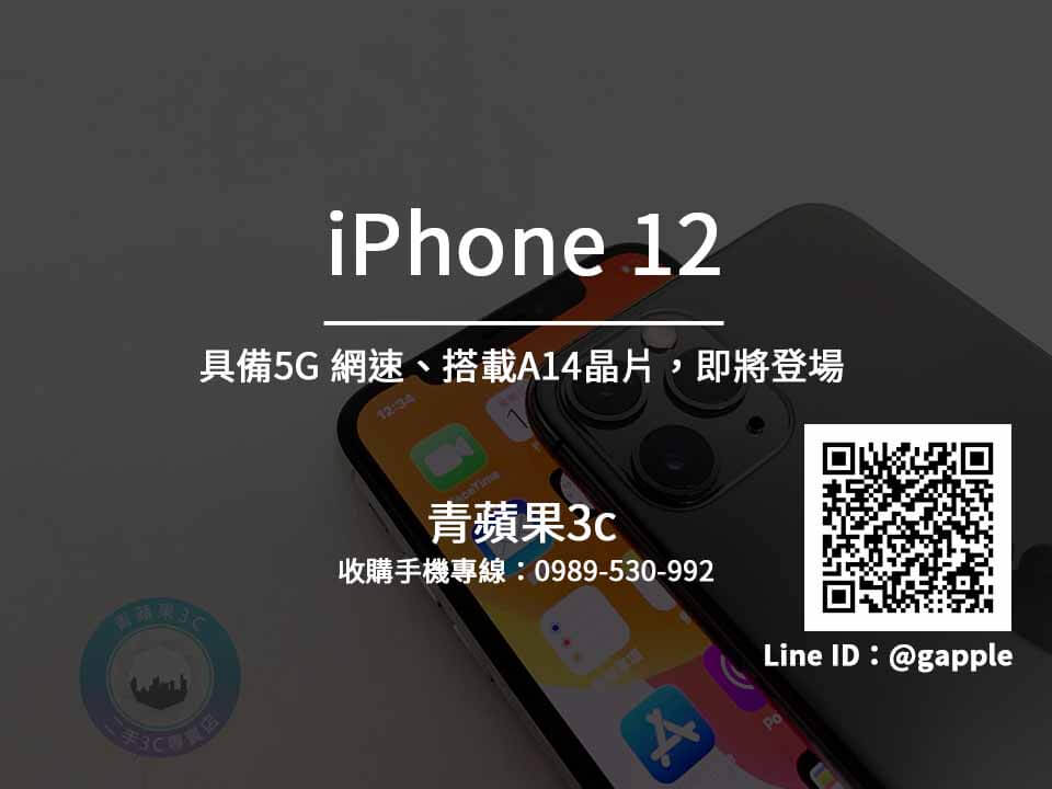 【iPhone 12 Pro】蘋果新手機上市-青蘋果3c提供現金收購手機服務 - 第2張圖 iphone 12 收購