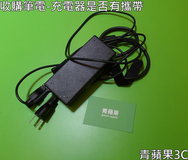 青蘋果3C-收購筆電-充電器