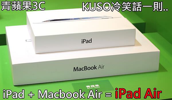 青蘋果3C 搞笑KUSO - ipad air