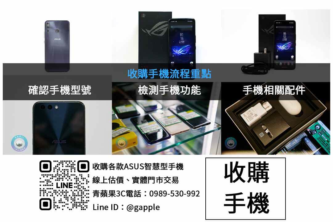 台南市ASUS手機回收專家 – 青蘋果3C - 第2張圖 ASUS手機收購檢查項目