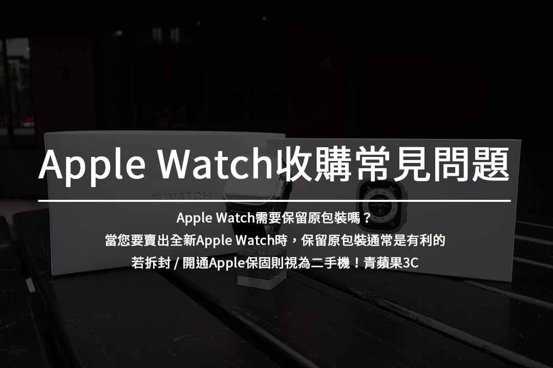 現金回收Apple Watch,輕鬆換新款!獲得最高回收價格! - 第3張圖 Apple Watch 收購常見問題