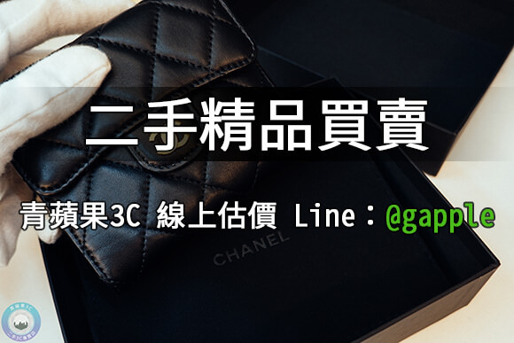 二手名牌包收購-推薦青蘋果3c 高價收購包包 - 第7張圖 二手包買賣