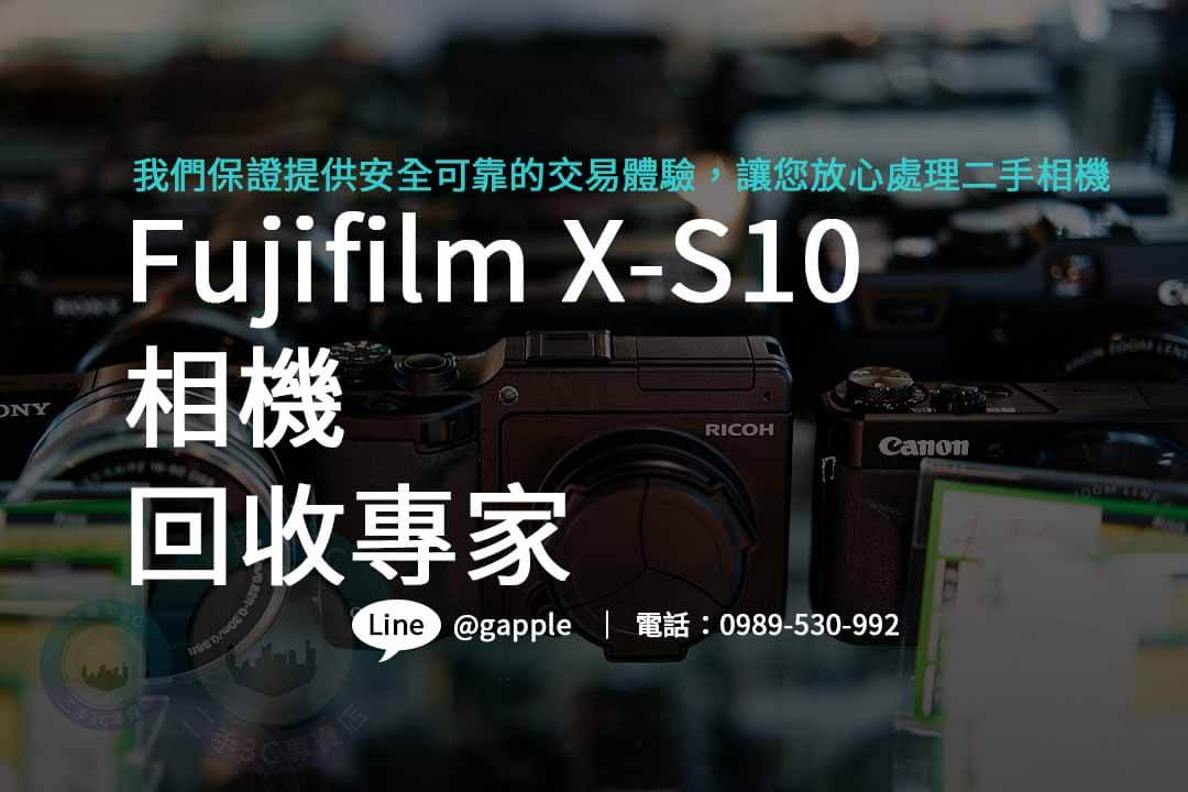 Fujifilm X-S10,Fujifilm X-S10二手,Fujifilm X-S10收購,二手攝影器材 收購