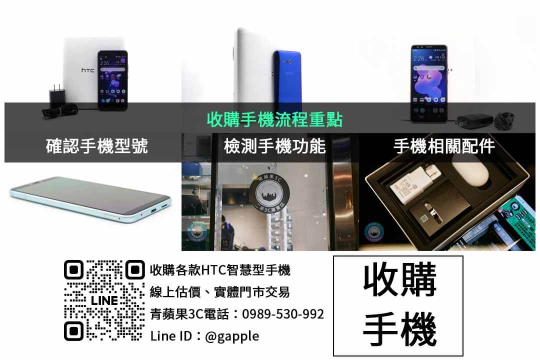 台中市HTC手機回收專業推薦!青蘋果3C用現金交易二手智慧型手機 - 第2張圖 HTC手機收購檢查項目
