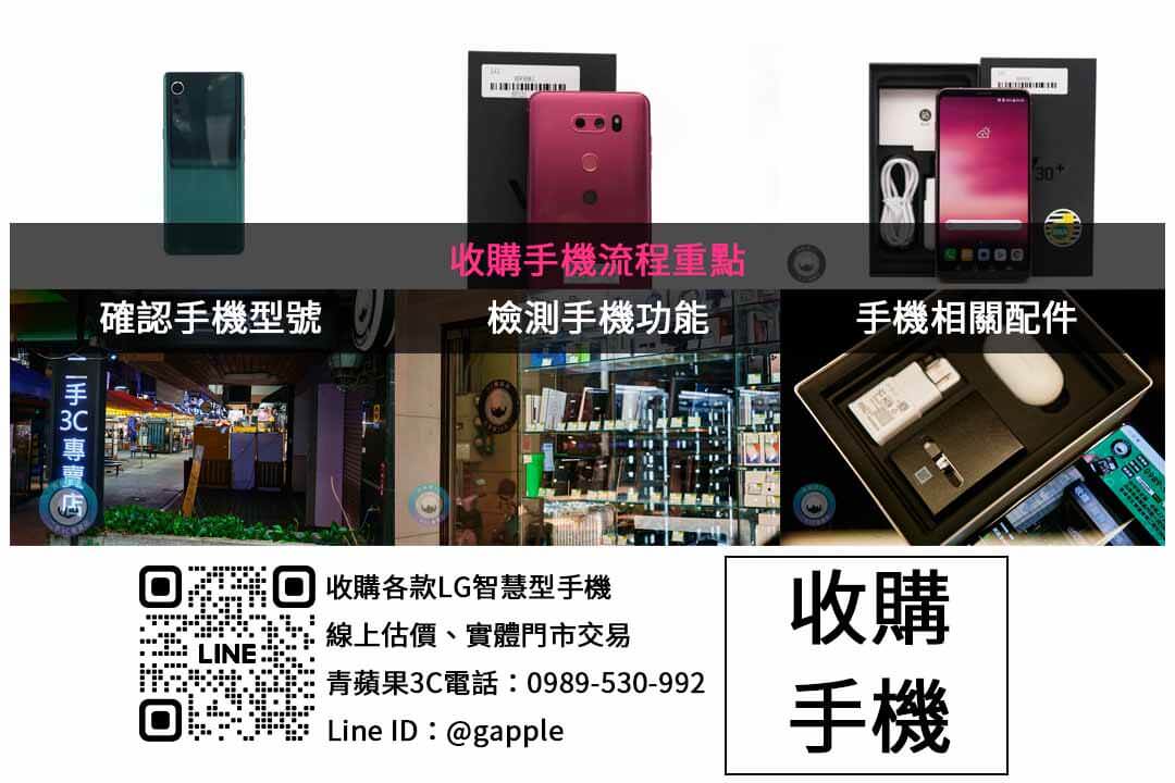 台中回收LG手機評價一流|青蘋果3C用現金交易輕鬆處理 - 第2張圖 LG手機收購檢查項目
