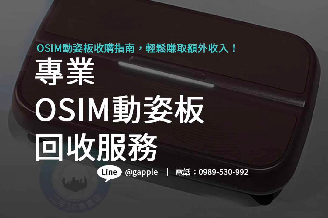 OSIM動姿板收購,OSIM動姿板回收,OSIM動姿板,osim動姿板二手