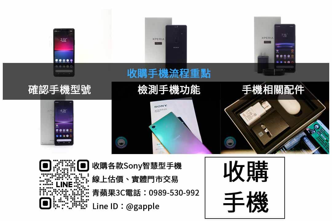 台中收購Sony手機,青蘋果3C即時估價交易 - 第2張圖 SONY手機收購檢查項目