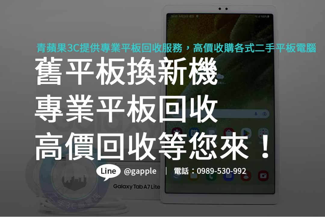 2023平板高價回收新潮流,青蘋果3C讓您換取最佳報價! - 第1張圖 ipad回收推薦,平板收購價格,三星平板收購價格,收購三星平板,高價收購平板