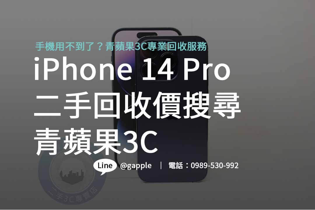 2023 iPhone 14 Pro 官方回收計畫,青蘋果3C專業回收官方網站! - 第1張圖 iphone 14 pro 二手回收價,iphone回收價格表,手機回收價格表,iphone二手回收價,iphone回收官方