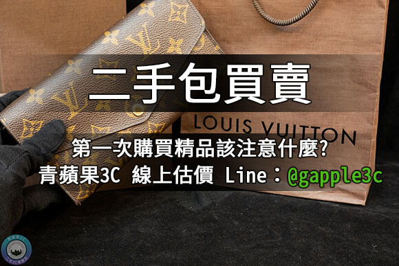 二手名牌包收購-推薦青蘋果3c 高價收購包包 - 第4張圖 寄賣包包