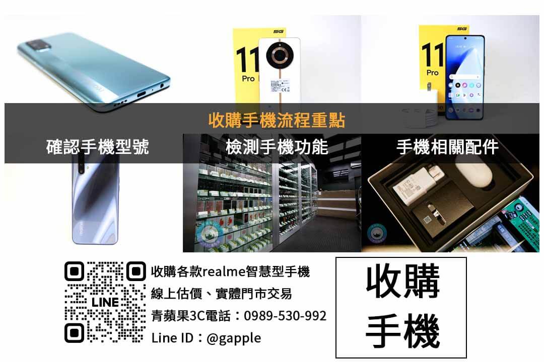 台中收購realme | 青蘋果3C評估免費 - 第2張圖 realme手機收購檢查項目
