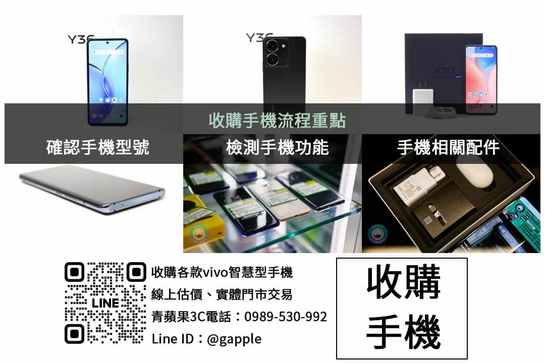 台中VIVO手機回收專家指定|青蘋果3C 現金交易保障! - 第2張圖 vivo手機收購檢查項目