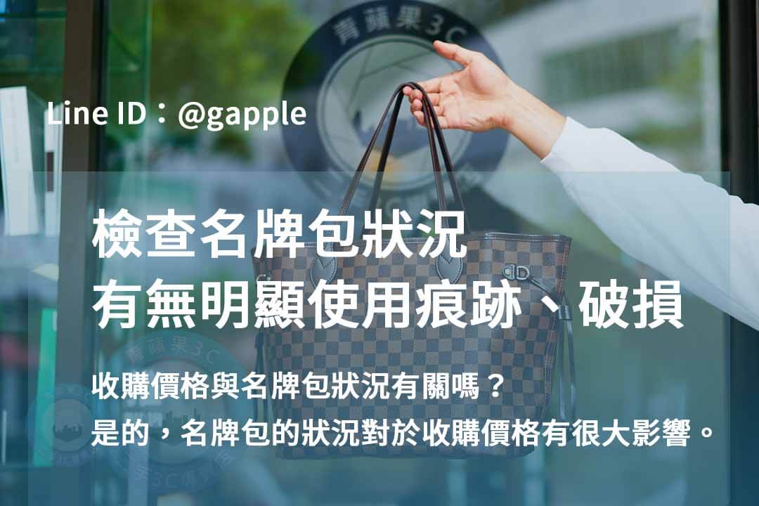 高雄二手名牌包收購 | 青蘋果3C用現金交易推薦 - 第3張圖 二手奢侈品包包收購-檢查名牌包狀況