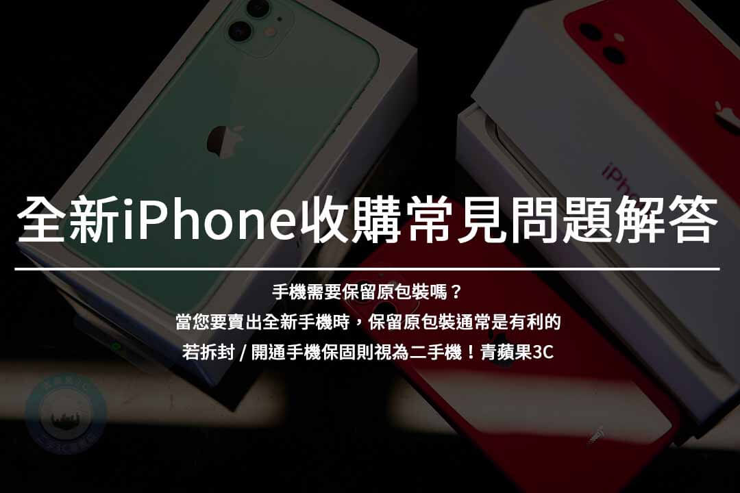 全新iPhone收購,立即兌現,輕鬆交易! - 第3張圖 全新iPhone收購常見問題解答