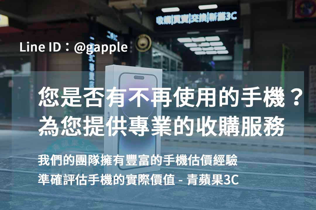 台中賣二手手機高價回收|青蘋果3C 現金交易,評估更精準! - 第5張圖 台中高價收購手機,台中賣手機,台中收購二手手機