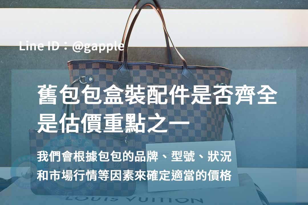 高雄二手名牌包收購 | 青蘋果3C用現金交易推薦 - 第2張圖 名牌包回收-盒裝配件齊全度