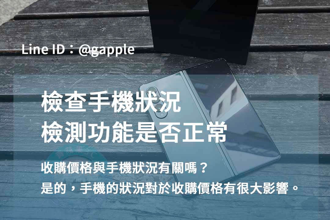 台中安卓手機高價回收|青蘋果3C 專業交易,評估準確! - 第2張圖 安卓手機回收,安卓手機檢測