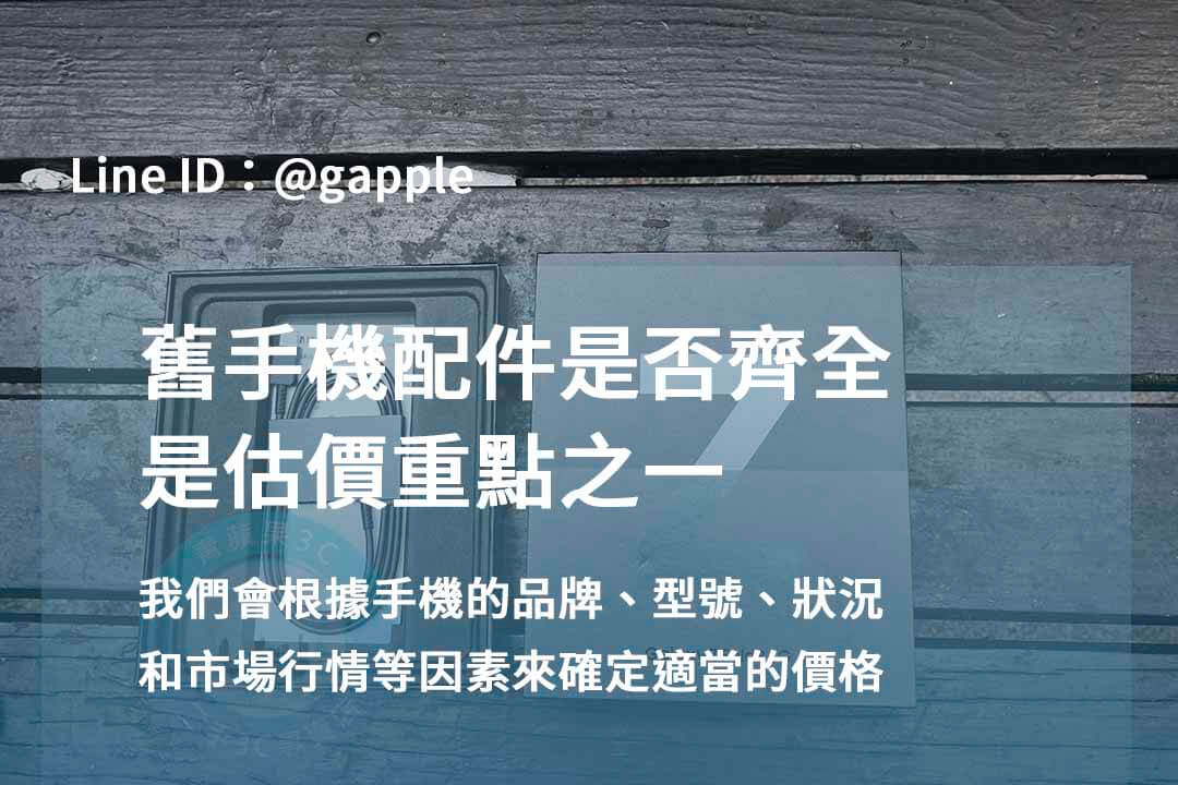 台中安卓手機高價回收|青蘋果3C 專業交易,評估準確! - 第3張圖 安卓手機回收,安卓手機盒裝配件