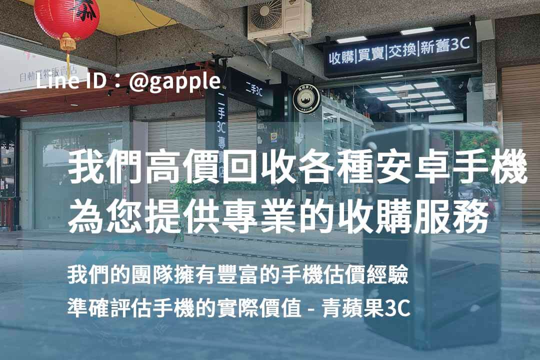台中安卓手機高價回收|青蘋果3C 專業交易,評估準確! - 第5張圖 安卓手機回收,高價收購安卓手機