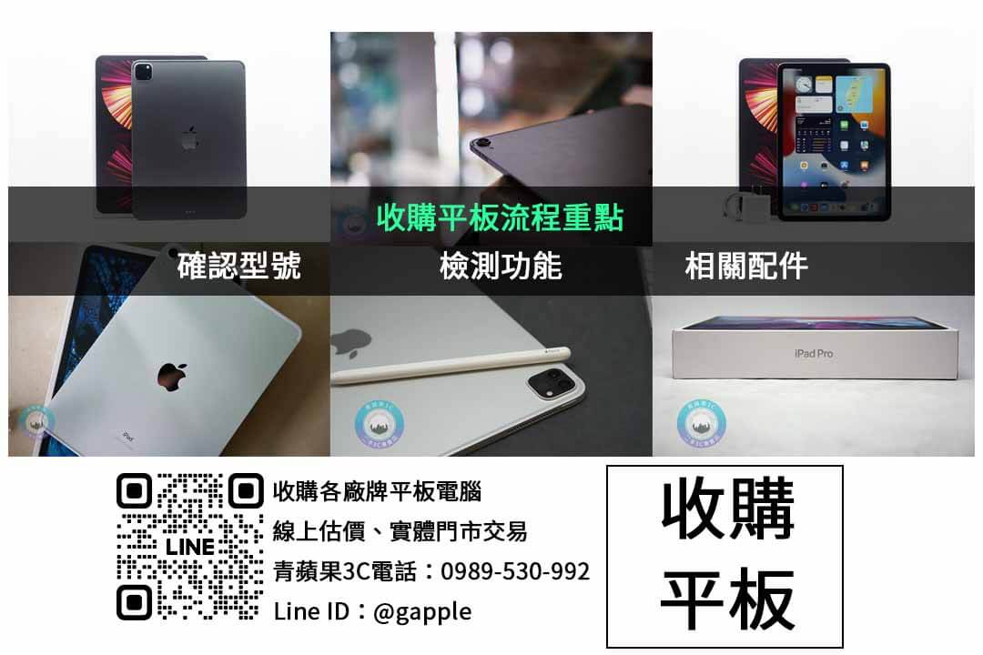 台中市iPad回收 – 青蘋果3C現金收購最佳選擇 - 第2張圖 平板收購檢查項目