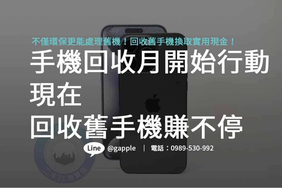 手機回收月,手機回收月2023,手機回收月台中,手機回收月台南,手機回收月高雄