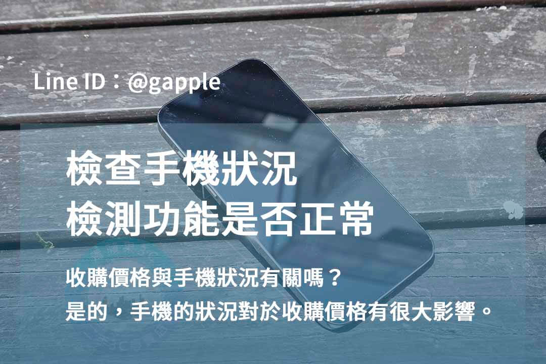 台中賣二手手機高價回收|青蘋果3C 現金交易,評估更精準! - 第3張圖 手機檢測,收購手機台中,青蘋果3C