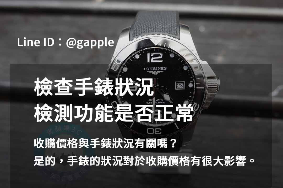 專業手錶收購服務 | 2023年10月青蘋果3C推薦 - 第7張圖 手錶檢測