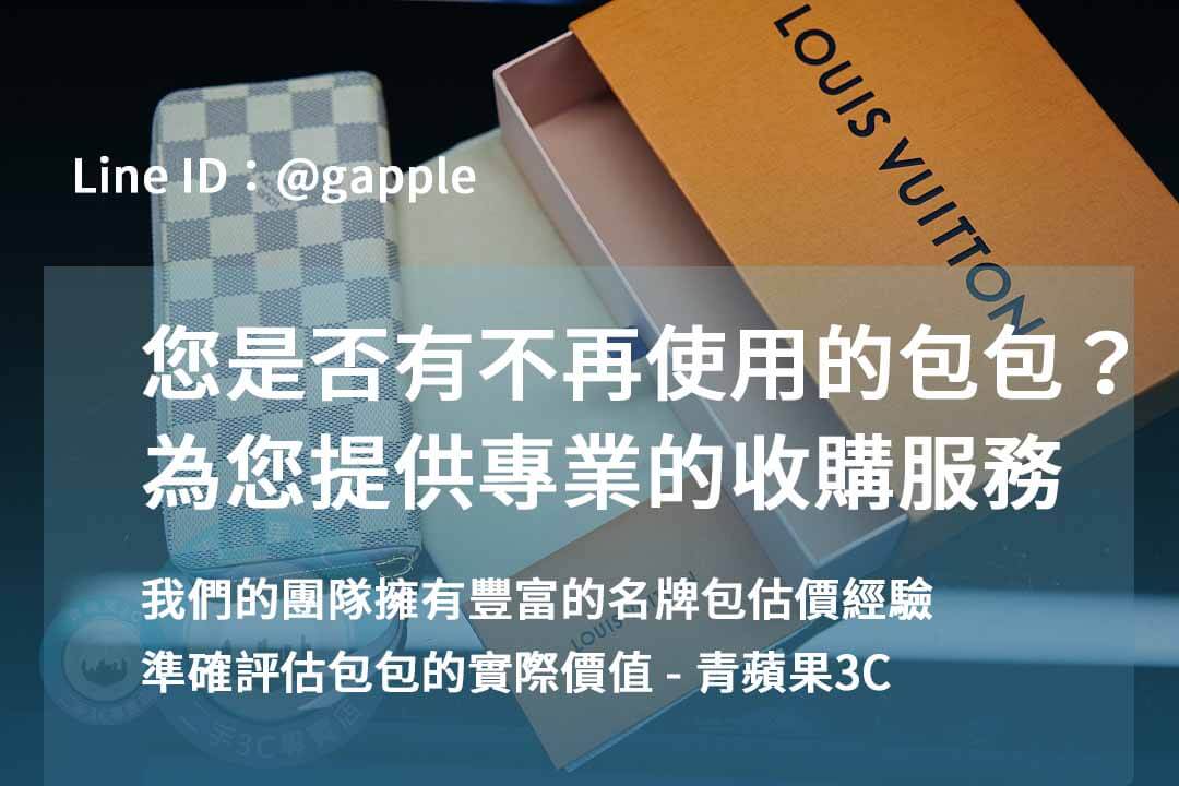 高雄二手名牌包收購 | 青蘋果3C用現金交易推薦 - 第1張圖 收購二手名牌包-準確估價