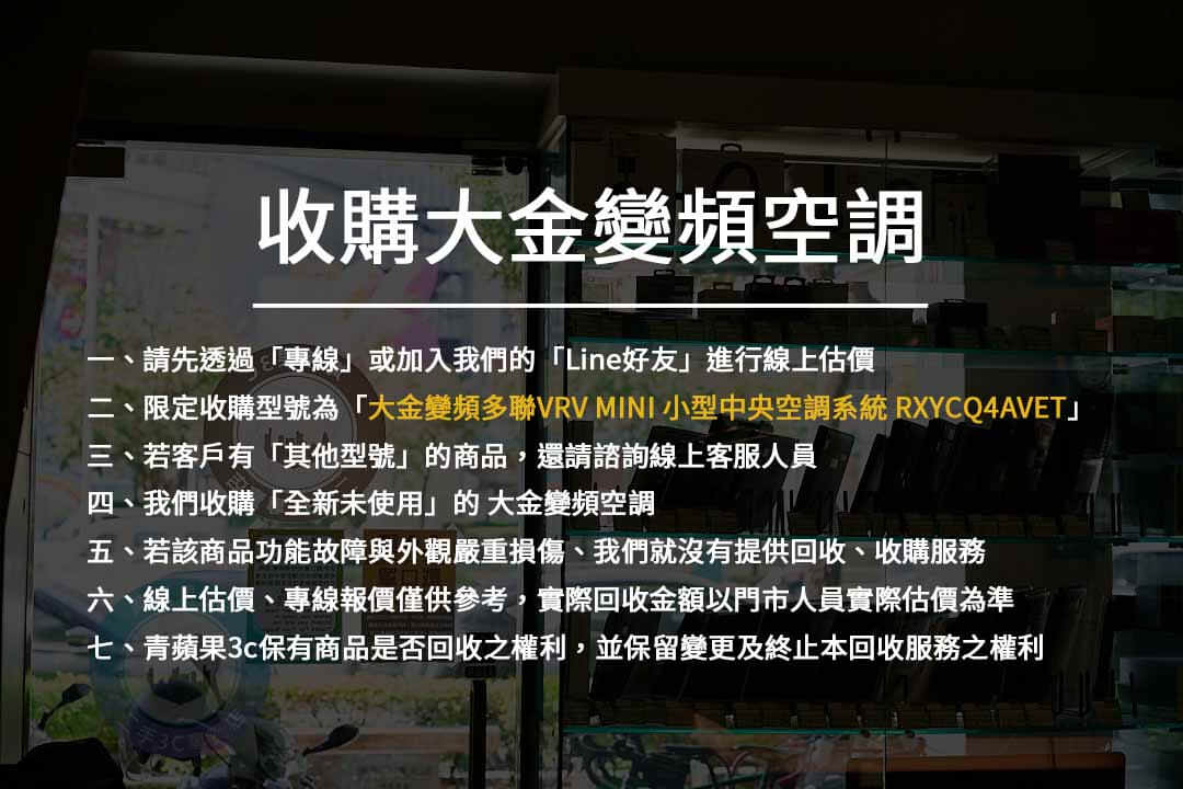 用不到的大金冷氣怎麼辦?快來青蘋果市場賣給我們吧 | 全新冷氣收購網站 - 第2張圖 收購大金變頻空調注意