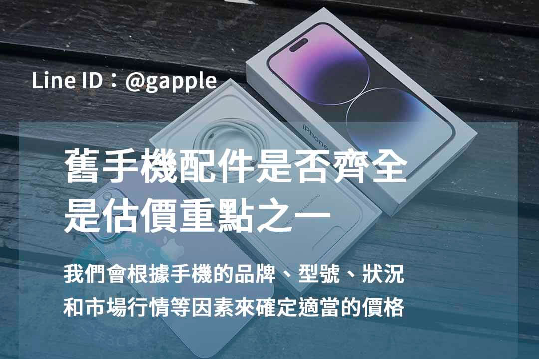 台中賣二手手機高價回收|青蘋果3C 現金交易,評估更精準! - 第2張圖 收購手機台中,手機配件齊全