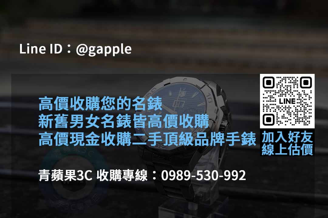 專業手錶收購服務 | 2023年10月青蘋果3C推薦 - 第3張圖 收購手錶