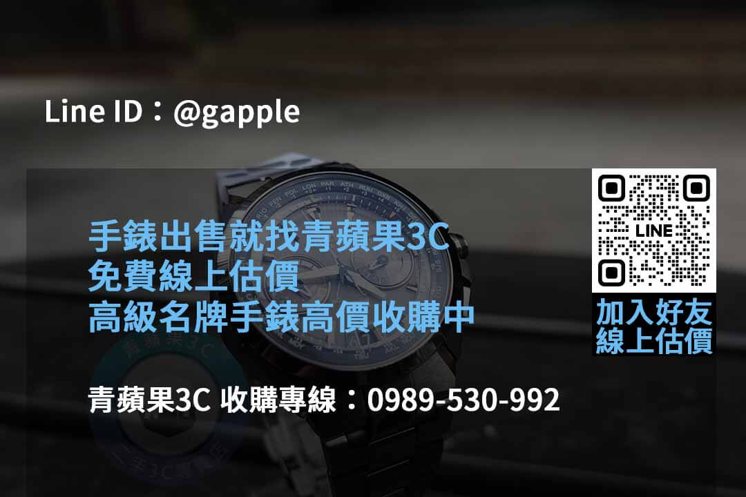 專業手錶收購服務 | 2023年10月青蘋果3C推薦 - 第4張圖 收購手錶