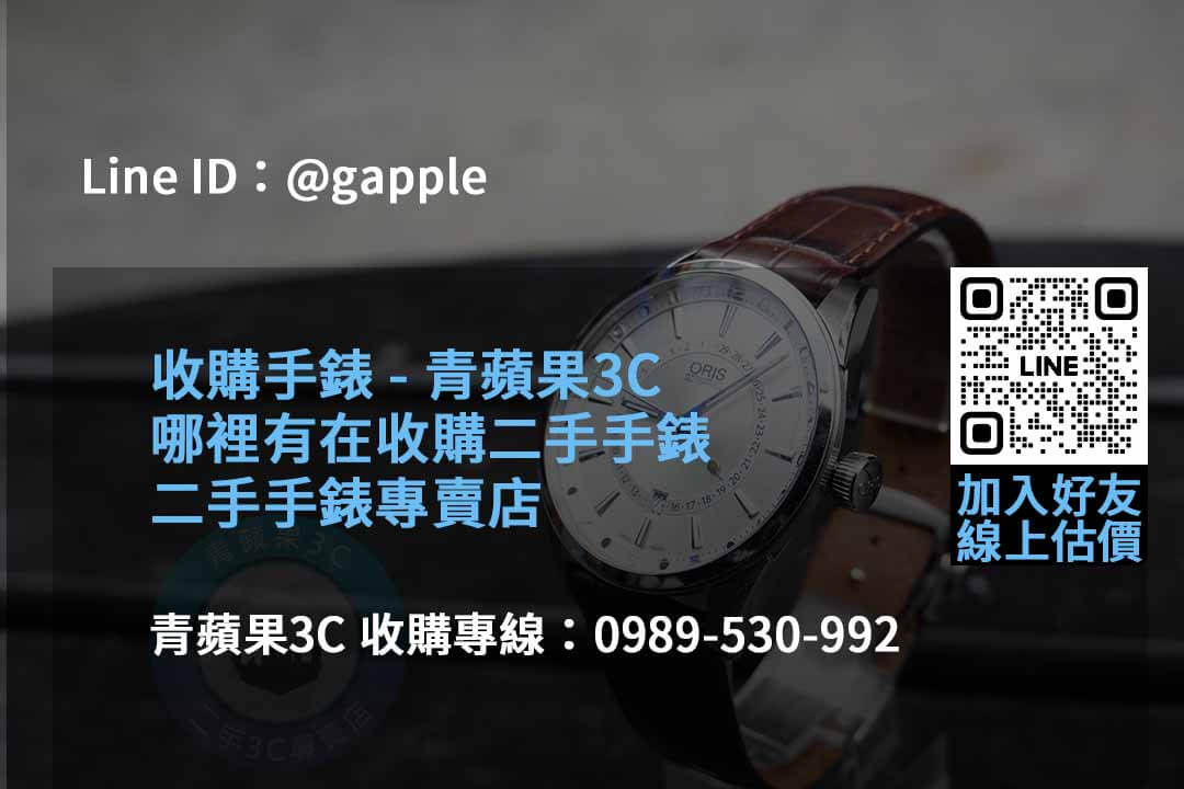 專業手錶收購服務 | 2023年10月青蘋果3C推薦 - 第5張圖 收購手錶